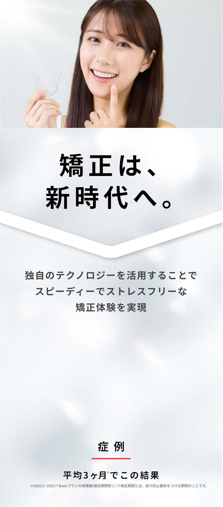 矯正は新時代へ。