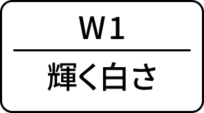 輝く白さ
