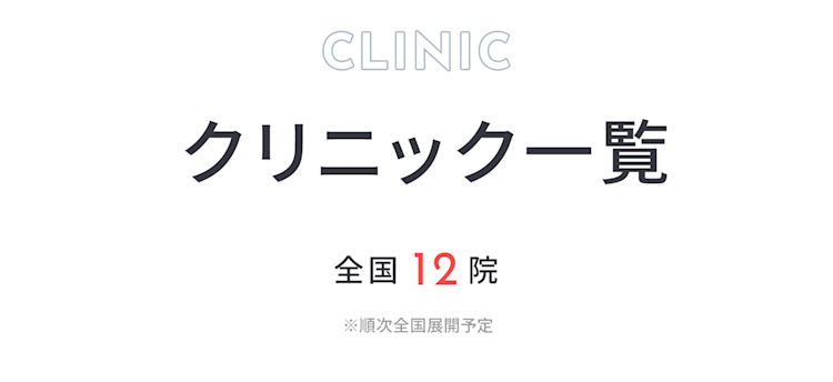 クリニック一覧