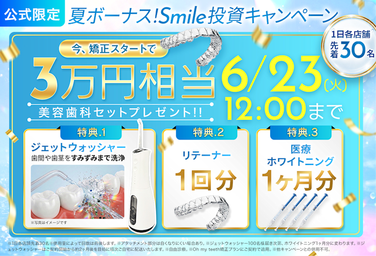 Smile投資キャンペーン
