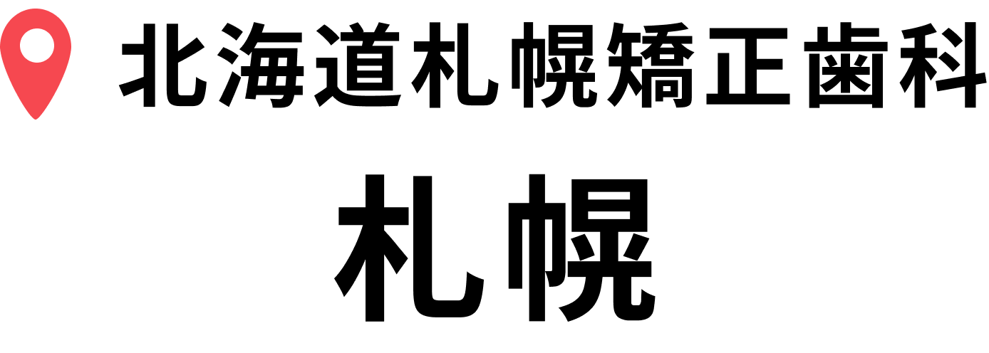 北海道札幌矯正歯科