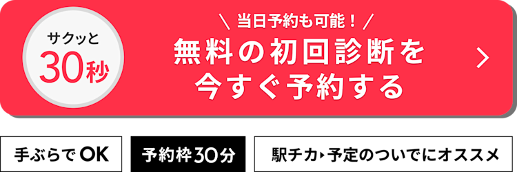 無料の初回診断を今すぐ予約する