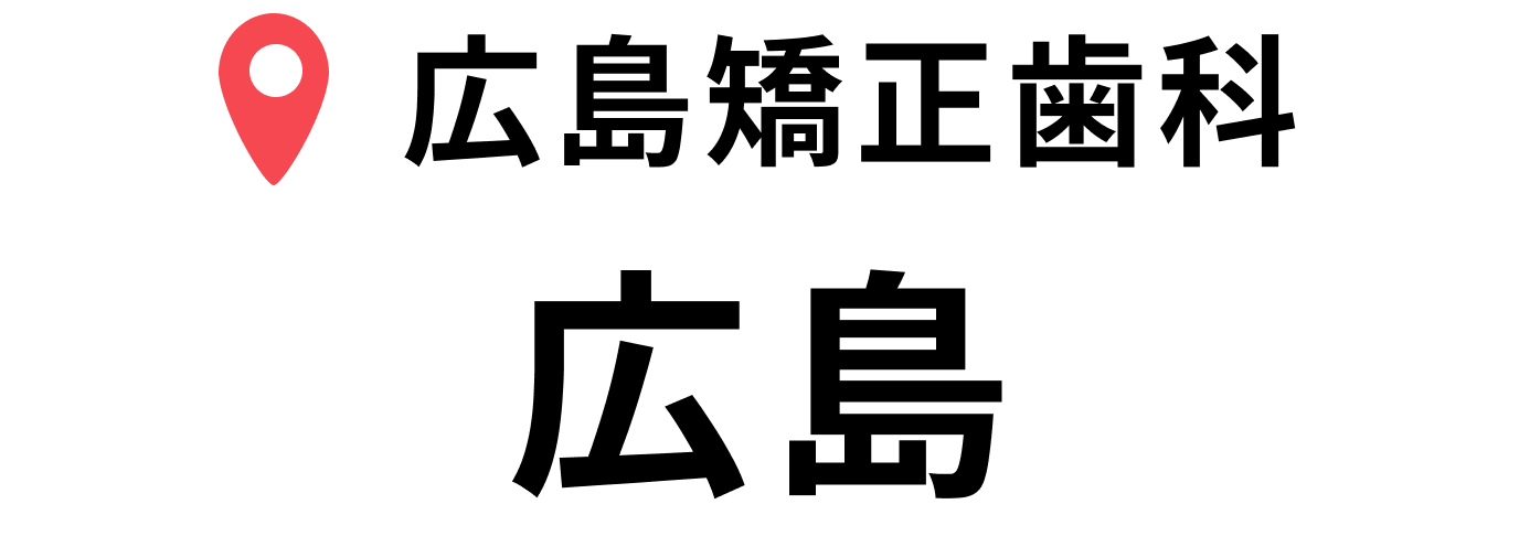 広島矯正歯科