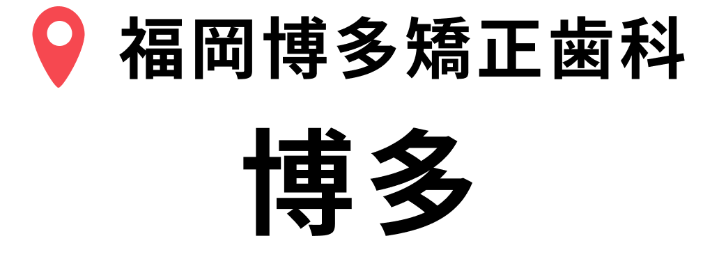 福岡博多矯正歯科