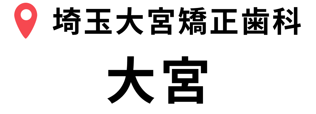 埼玉大宮矯正歯科
