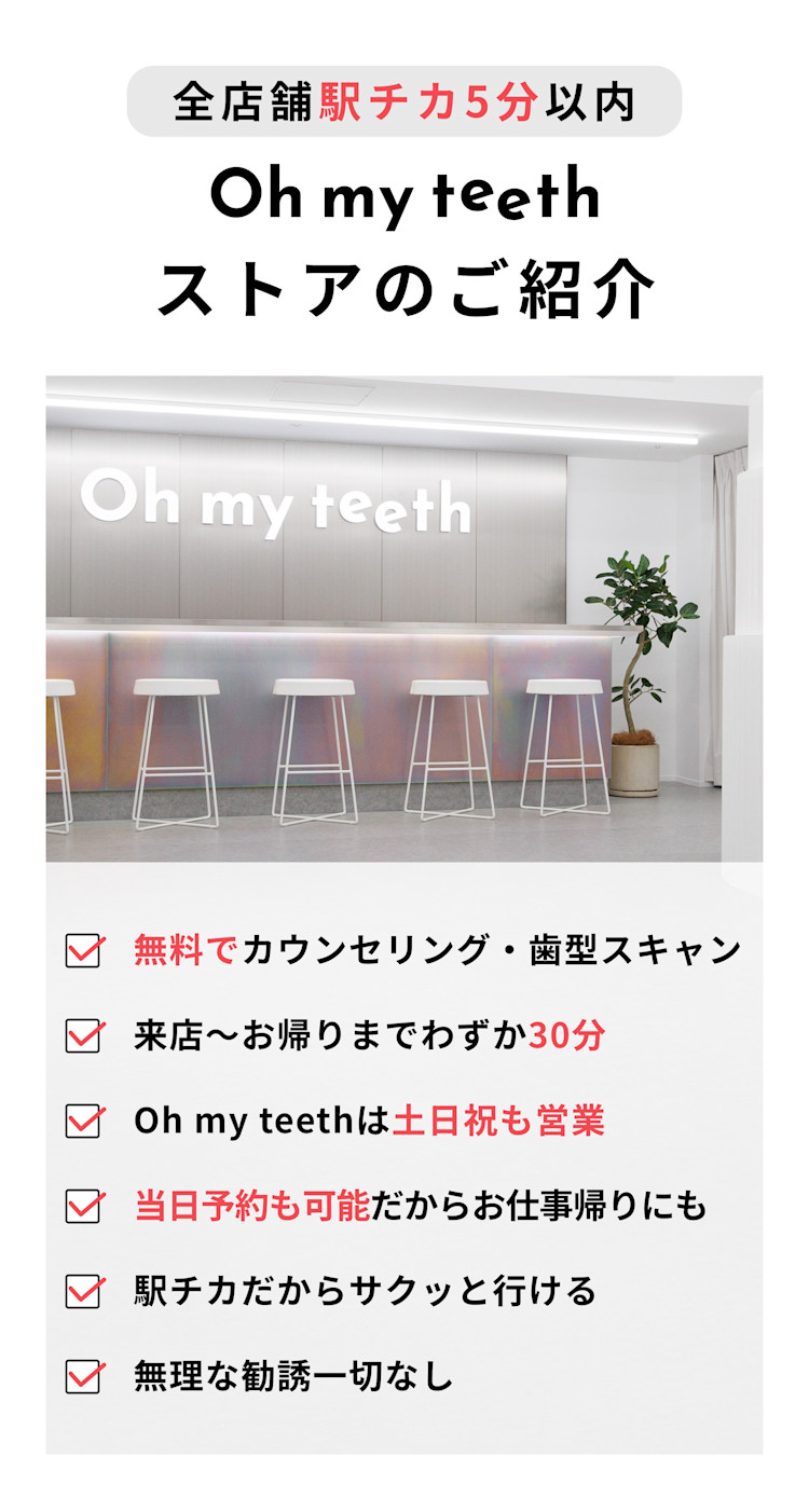 Oh my teethストアのご紹介:全店舗駅チカ5分以内、無料カウンセリング・歯型スキャン、土日祝も営業