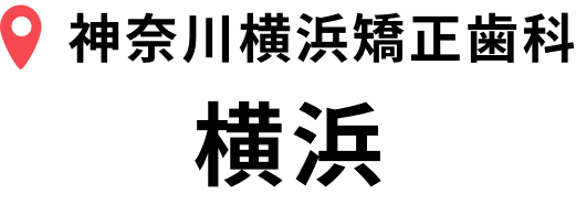 横浜