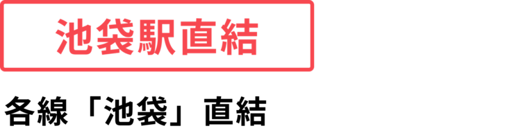 池袋