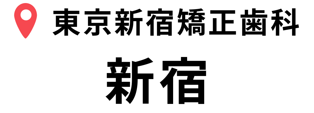 東京新宿矯正歯科