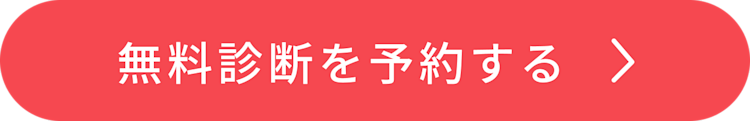 無料診断CTA