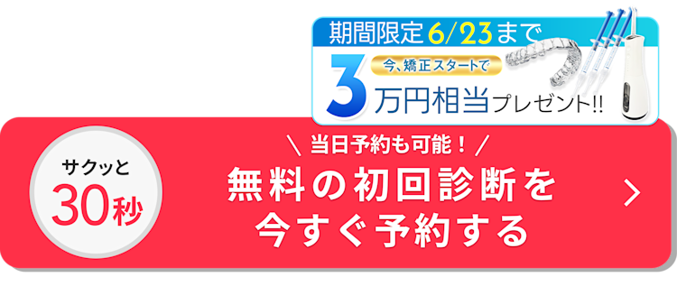 無料の初回診断を予約する