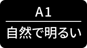 自然で明るい