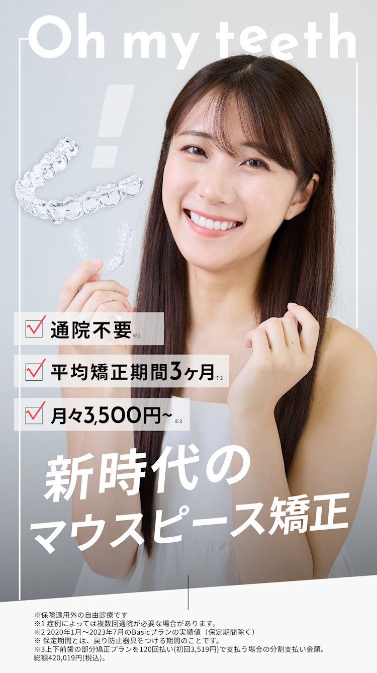 新時代のマウスピース矯正