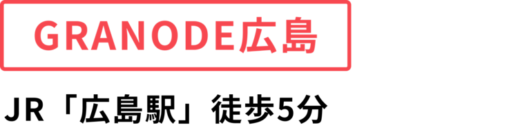 広島