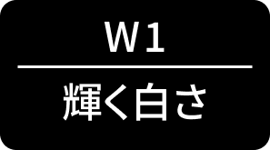 輝く白さ