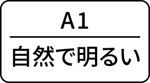 自然で明るい