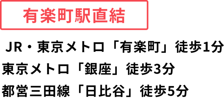 有楽町